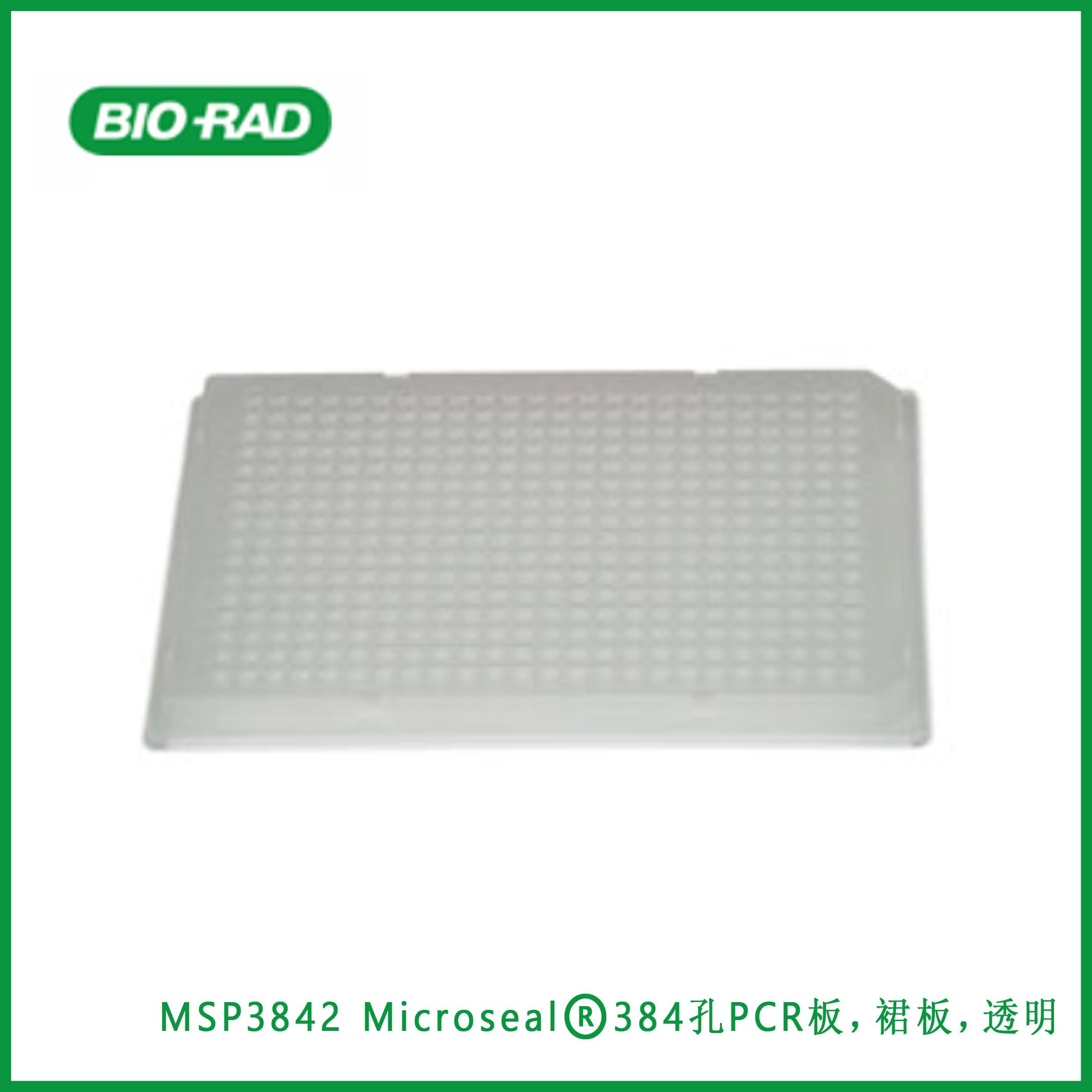 伯乐Bio-RadMSP3842 Microseal® 384-Well PCR Plates, skirted, clear, Microseal® 384孔PCR板，裙板，透明，现货