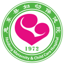 惠东县妇幼保健院