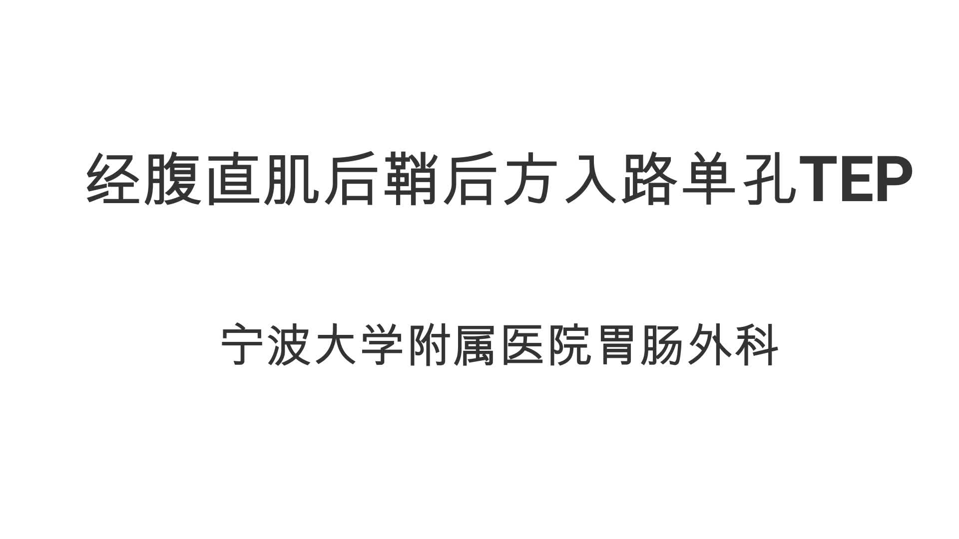 經腹直肌後鞘後方入路單孔tep術中診斷左側低位半月線疝