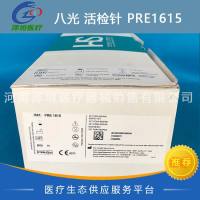 八光活检针 普利塞 PRE1615