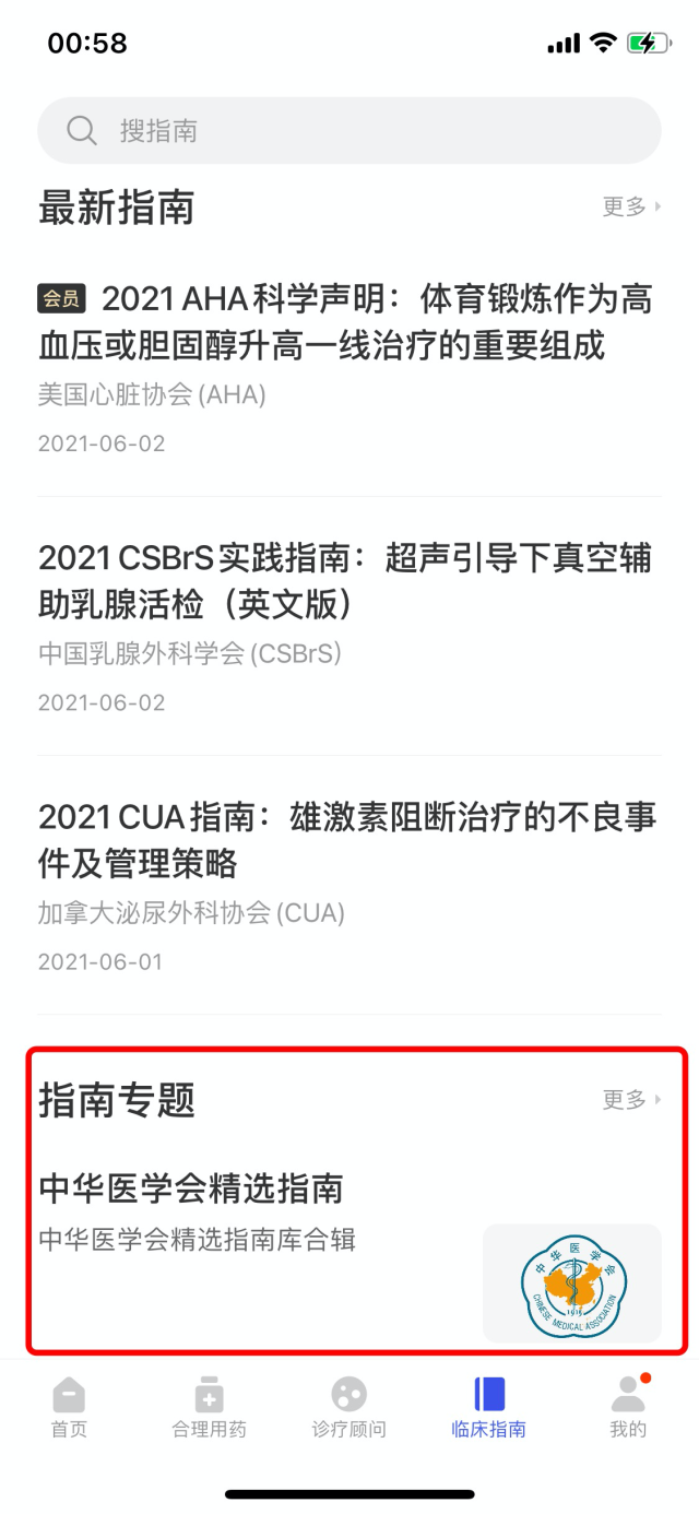 中华医学会指南专题.png