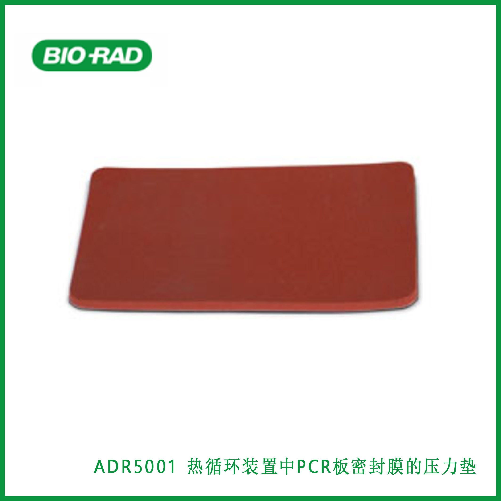 伯乐Bio-RadADR5001Pressure Pad for Sealing Film on PCR Plates in thermal cyclers - ADR5001, 热循环装置中PCR板密封膜的压力垫，现货