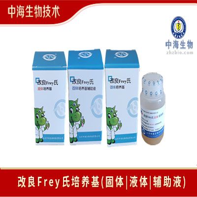 改良Frey氏培养基(固体|液体|辅助液)中海生物技术