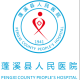 蓬溪县人民医院