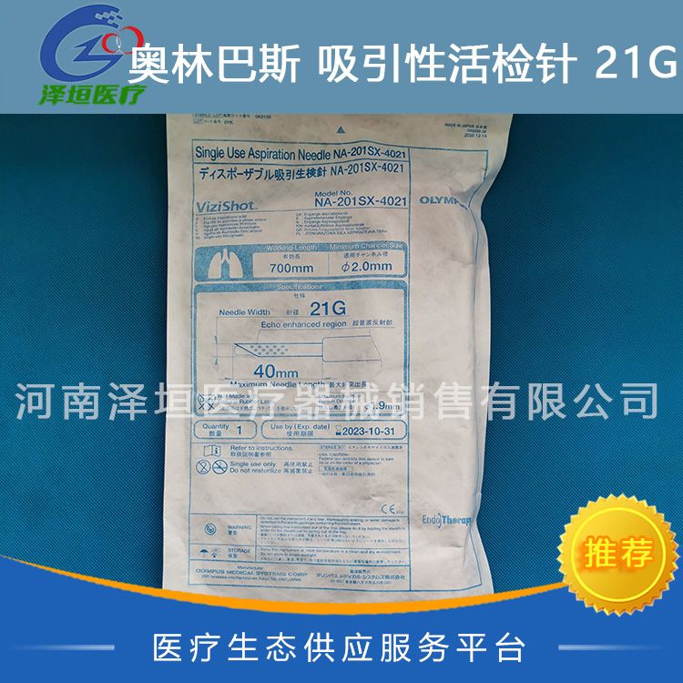 奥林巴斯 吸引性活检针 21G NA-201SX-4021