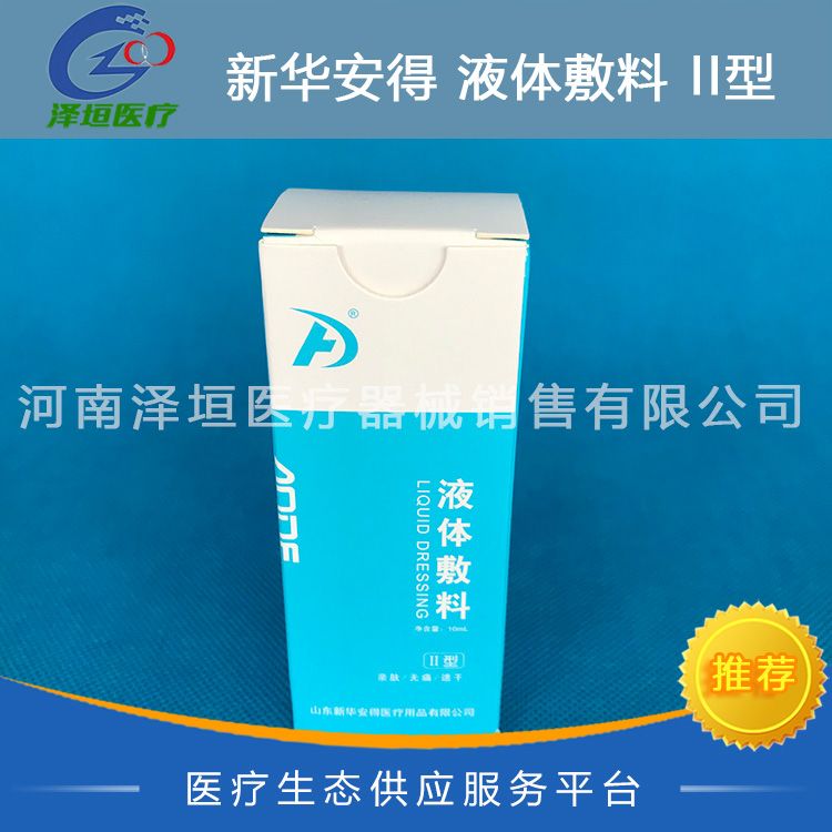 新华安得 液体敷料 II型 10ml