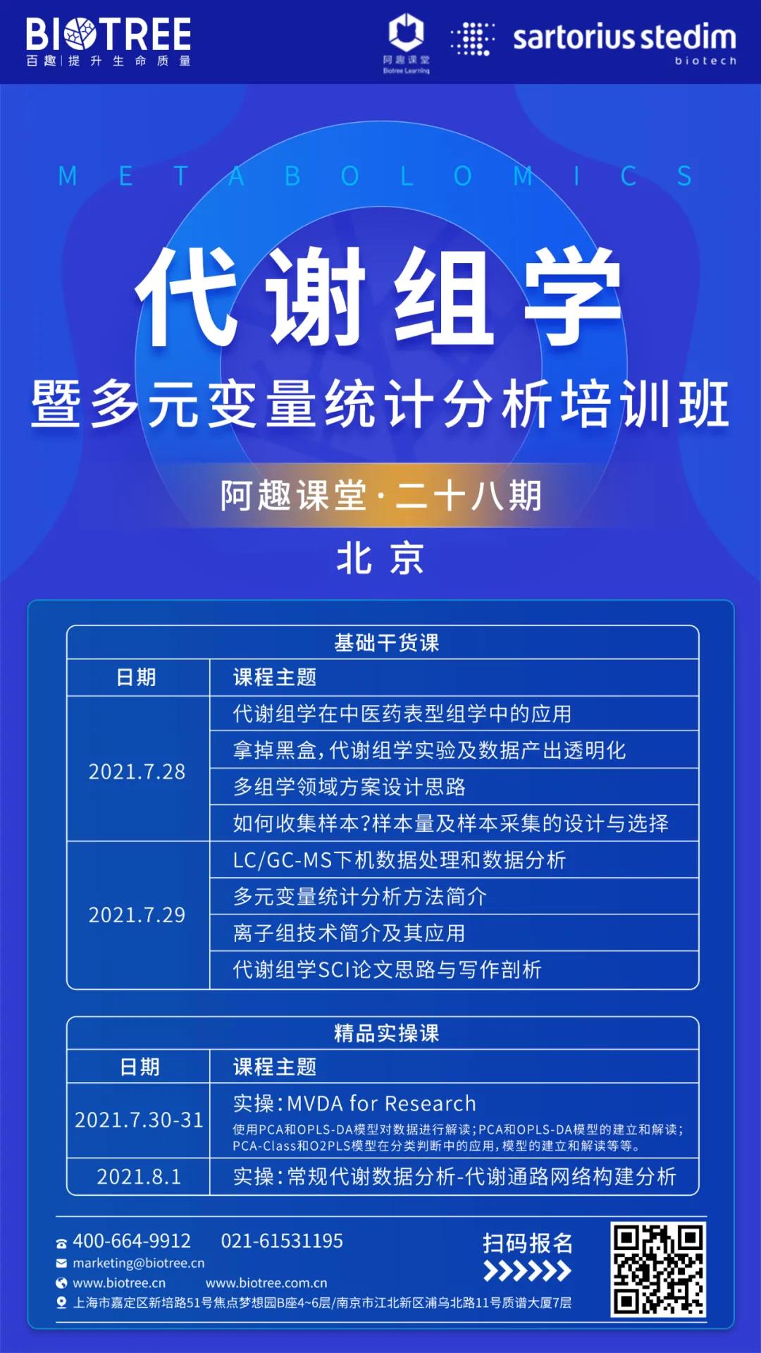 阿趣课堂 | 28期代谢组学暨多元变量统计分析培训班开始报名啦！