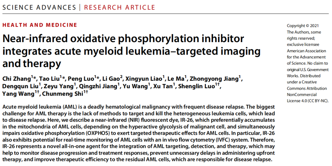 急性髓系白血病的靶向治疗及成像双剑合璧—— 近红外氧化磷酸化抑制剂研究新进展