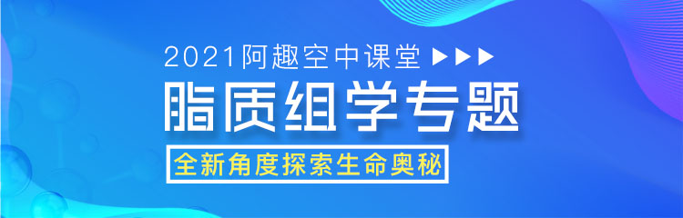 直播预告丨脂质组学专题课程