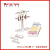 Thermo ScientificFinnpipetteF1移液器,Finnpipette™ F1 多通道移液器,现货