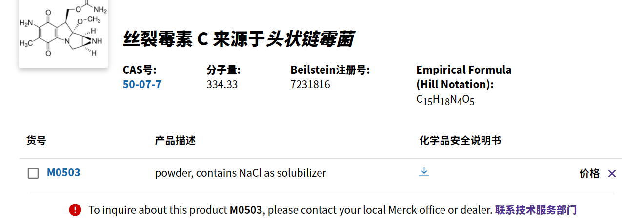 M0503丝裂霉素C 来源于头状链霉菌，ESM0503-2MG丝裂霉素C 国内现货！