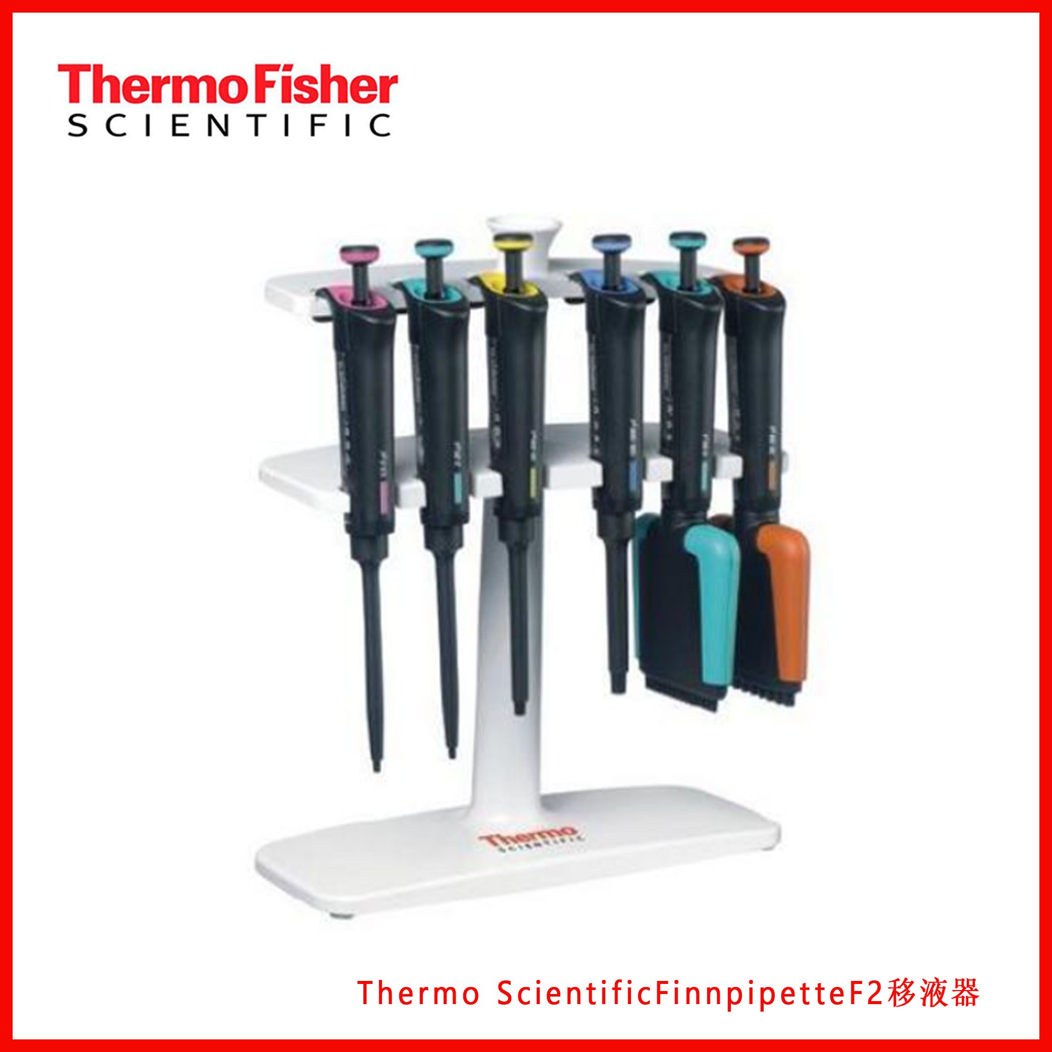 Thermo ScientificFinnpipetteF2移液器，Finnpipette™ F2 可变量程单通道移液器,现货