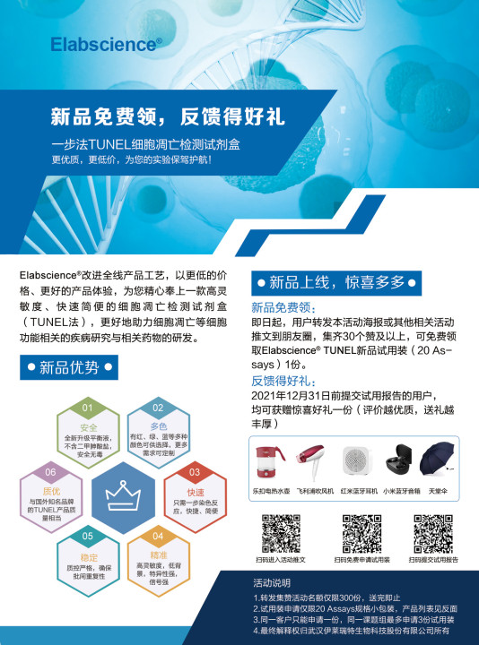 免费试用 | Elabscience一步法TUNEL原位细胞凋亡检测试剂盒引爆上市！