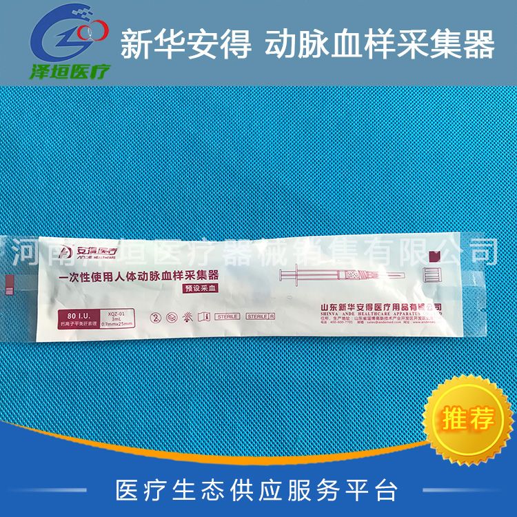 新华安得 一次性使用人体动脉血样采集器 预设采血 3ml