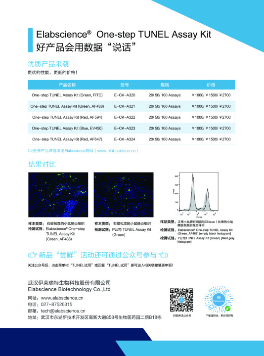 免费试用 | Elabscience一步法TUNEL原位细胞凋亡检测试剂盒引爆上市！