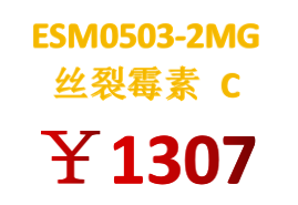 M0503丝裂霉素C 来源于头状链霉菌，ESM0503-2MG丝裂霉素C 国内现货！