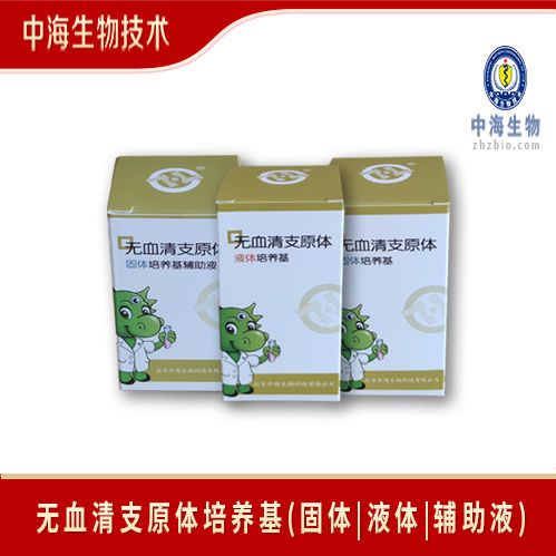 无血清支原体培养基(固体|液体|辅助液)中海生物技术