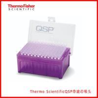 Thermo ScientificQSP带滤芯吸头,现货