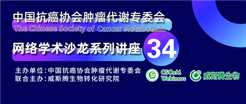 专家讲坛 | 威斯腾生物联合中国抗癌协会肿瘤代谢专委会网络学术沙龙系列讲座第三十四讲