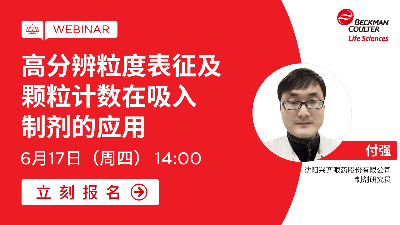 【小贝开讲】高分辨粒度表征及颗粒计数在吸入制剂的应用