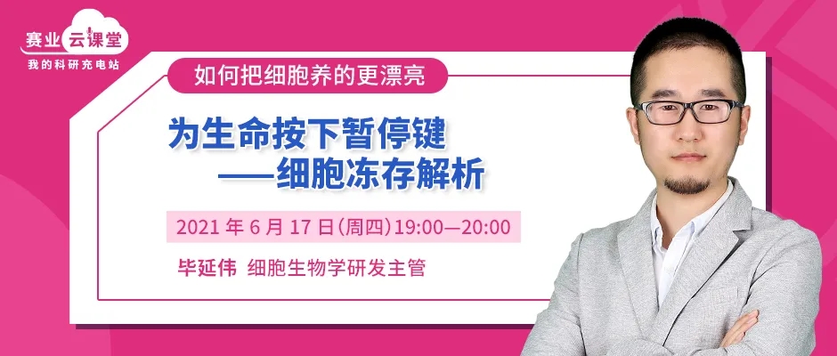 细胞冻存解析-【免费听课，参与有礼】