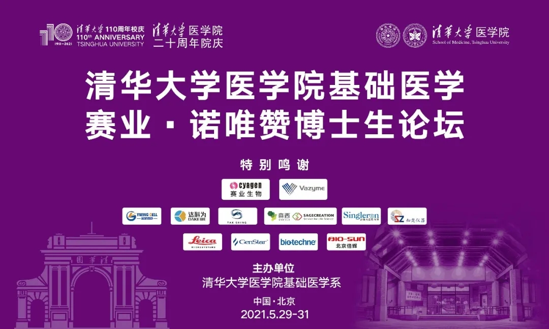赛业生物助力“清华大学医学院基础医学系博士生论坛”圆满落幕