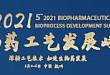 2021 第五届生物药工艺发展峰会 BPD