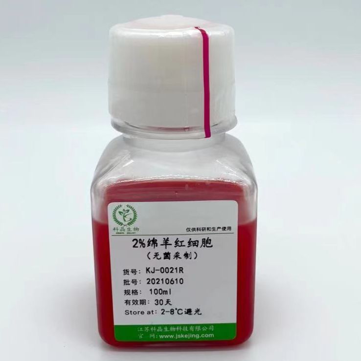  2%绵羊红细胞