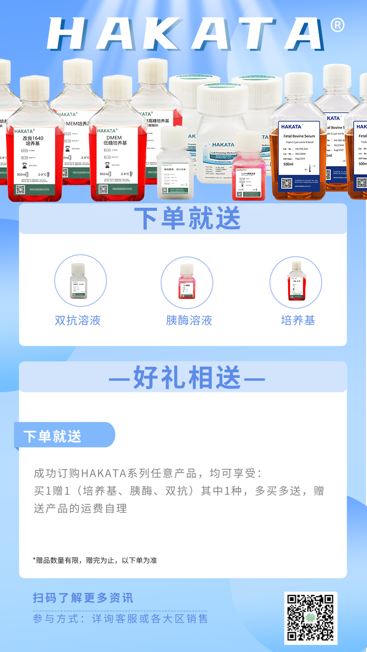 下单就送培养基胰酶双抗！