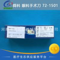 舜科 眼科手术刀 72-1501