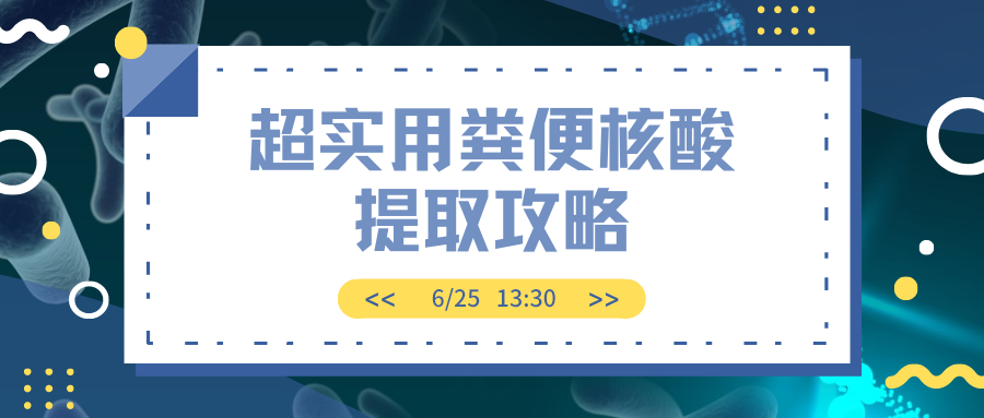 直播预告|从粪便样本中提取核酸，你该避开哪些雷