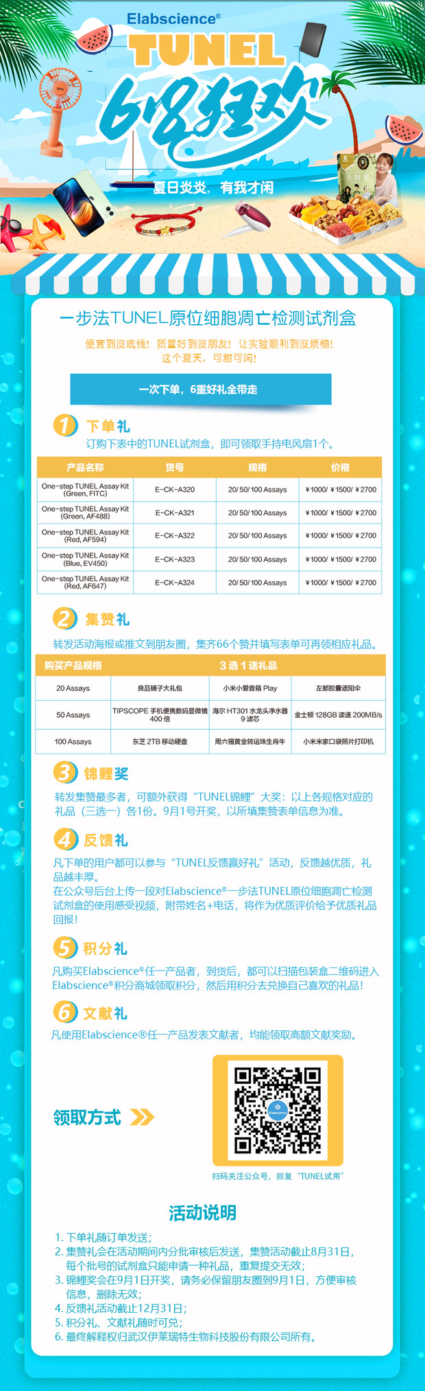 TUNEL大促 | 集赞送清凉，好货好礼齐报到！