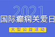 献礼建党 100 周年：国际癫痫关爱日大型公益活动正式启动报名