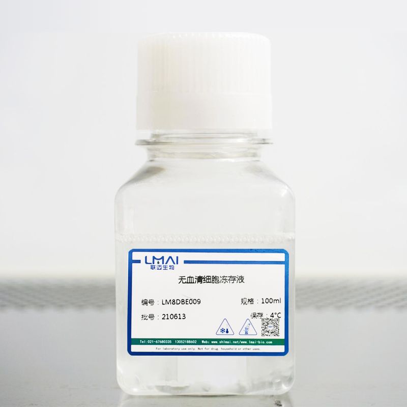 无血清细胞冻存液