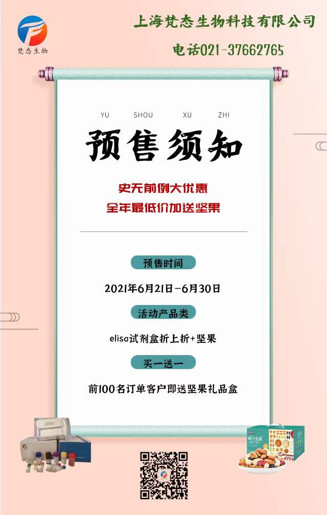 六月梵态elisa试剂盒促销