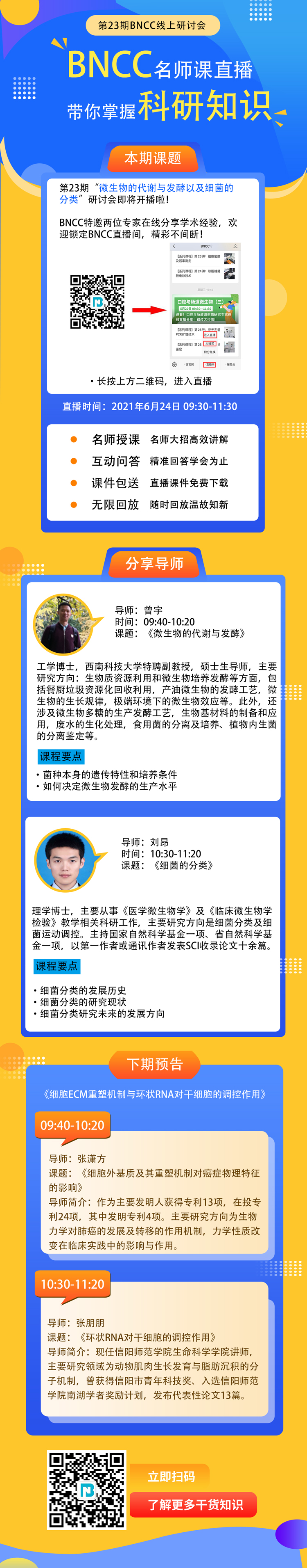 在线直播|微生物的代谢与发酵以及细菌的分类