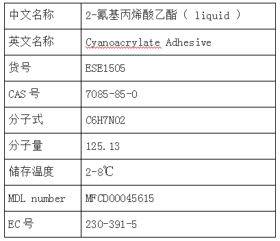 ESE1505 2-氰基丙烯酸乙酯 液体 现货