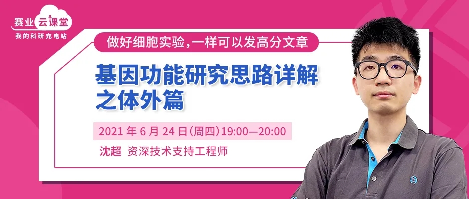【课程预告，参与有礼】基因功能研究思路详解之体外篇