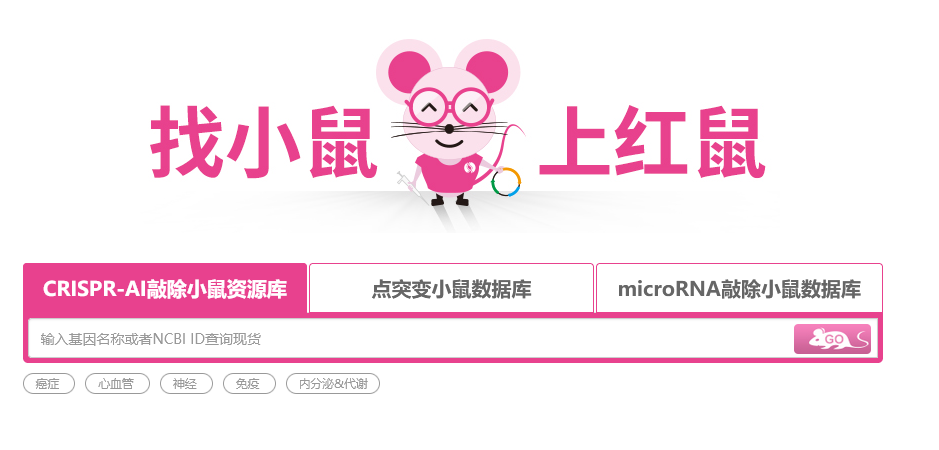 「找小鼠 上红鼠」小鼠资源库