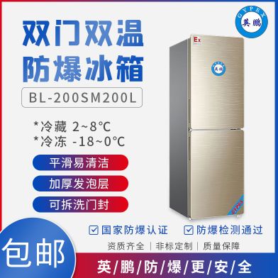 BL-200SM200L双门双温-防爆冰箱   