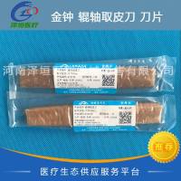 金钟 辊轴取皮刀 刀片16cm Z 10130
