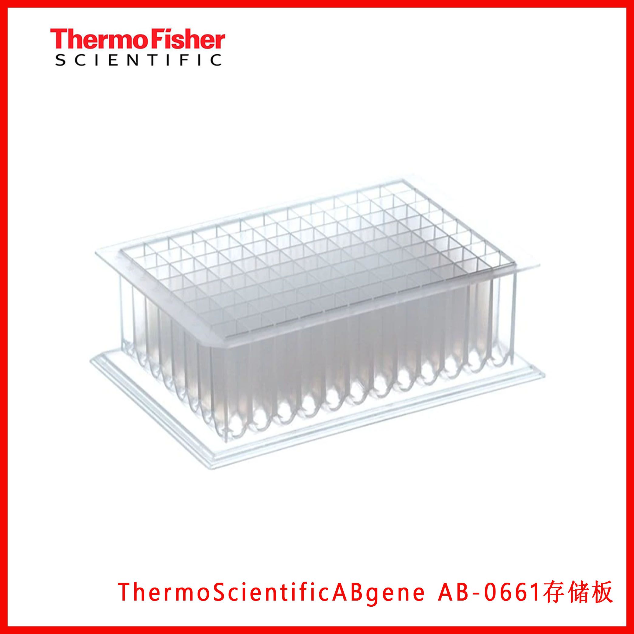 ThermoScientificABgene AB-0661存储板，U底，圆孔，50块/箱,现货