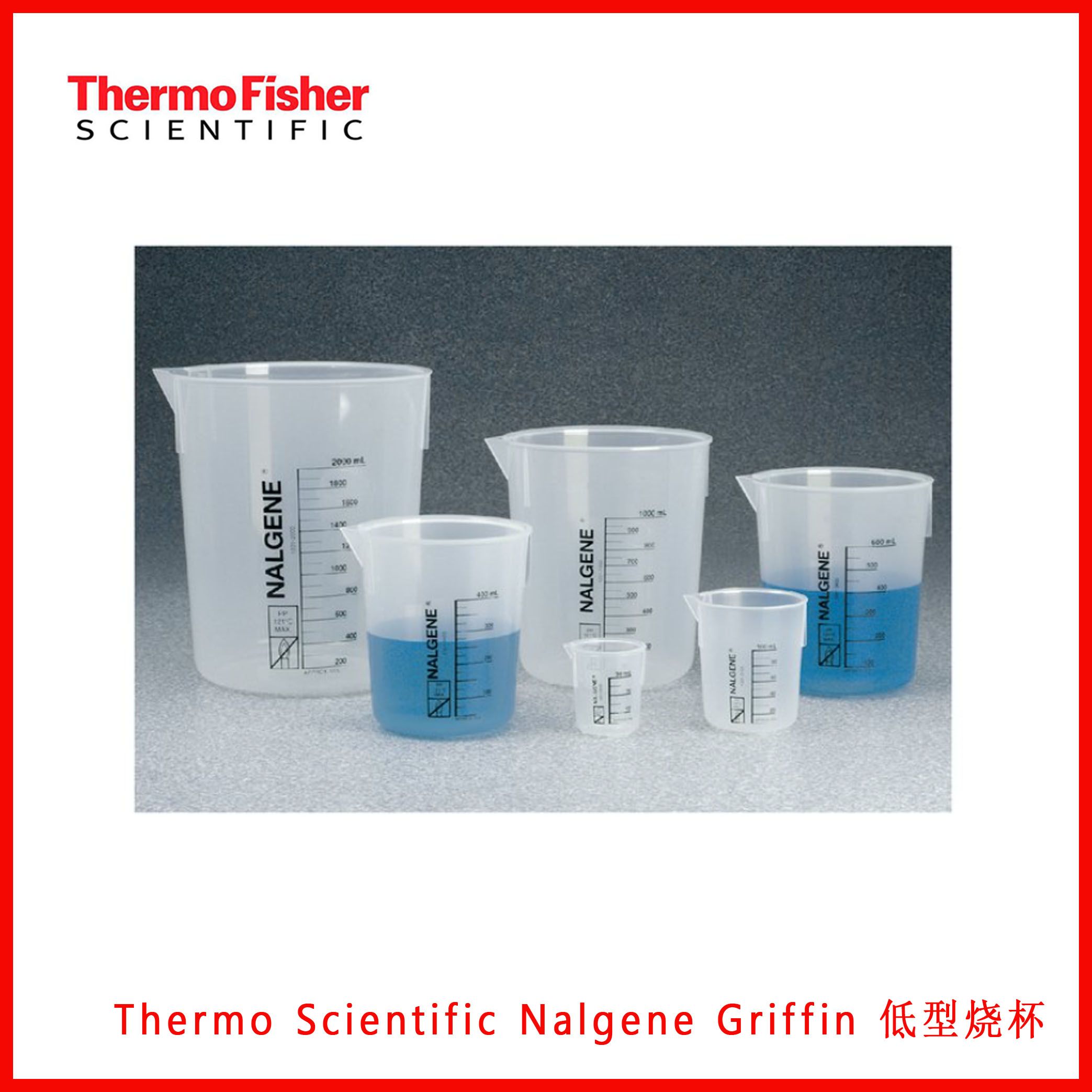 Thermo Scientific Nalgene Griffin 低型烧杯12010030，12010050,简介