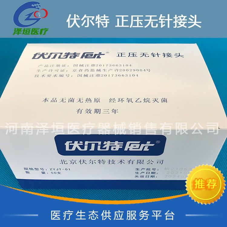 伏尔特 正压无针接头 ZYJT-01