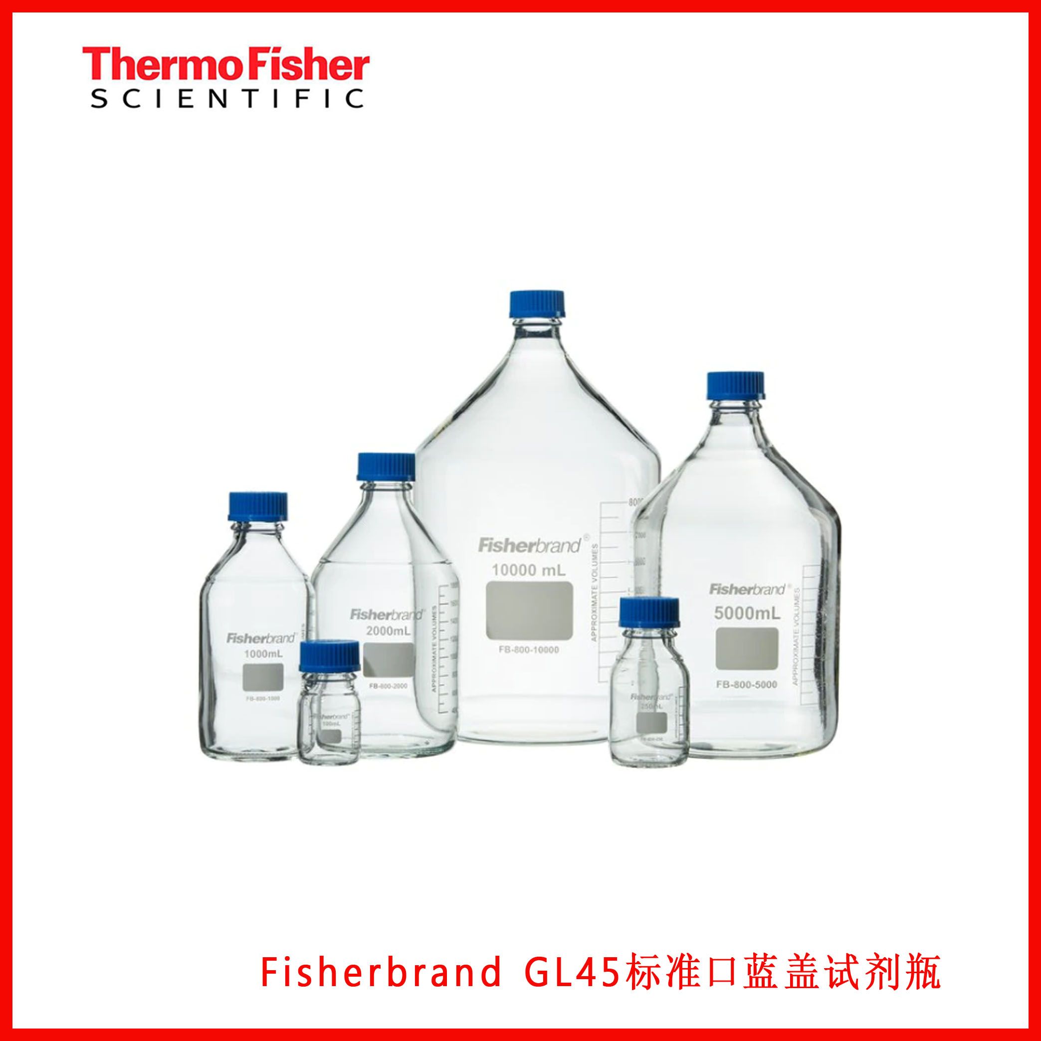 Fisherbrand GL45标准口蓝盖试剂瓶FB80-0100， FB80-0500，FB80-1000,现货