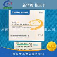 新华牌 134压力蒸汽灭菌化学指示卡 IG1345