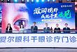 爱尔眼科发布干眼诊疗门诊 搭建全周期干眼慢病防控体系