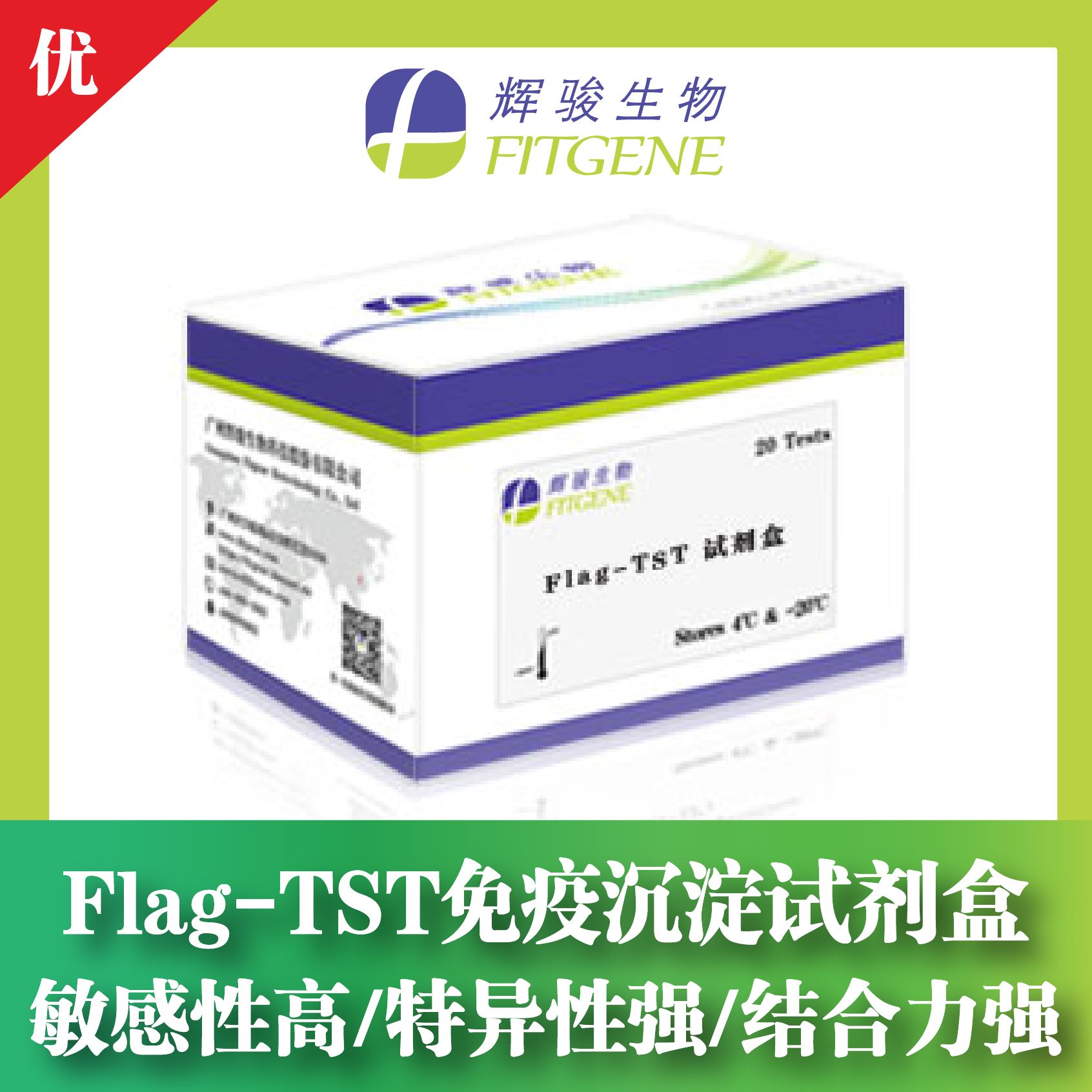 Flag-TST双标签免疫沉淀试剂盒—敏感性高 特异性强 结合力强—辉骏生物