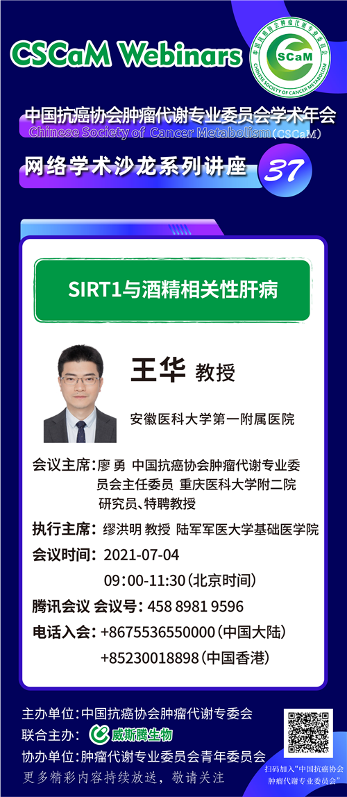 专家讲坛 | 威斯腾生物联合中国抗癌协会肿瘤代谢专委会网络学术沙龙系列讲座第三十六讲