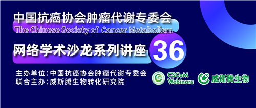专家讲坛 | 威斯腾生物联合中国抗癌协会肿瘤代谢专委会网络学术沙龙系列讲座第三十六讲